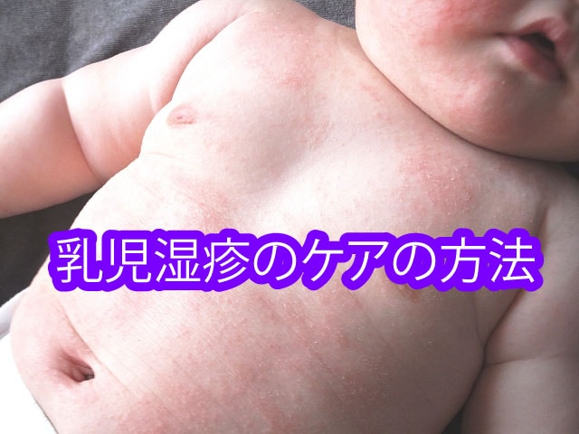 乳児湿疹のケアの方法