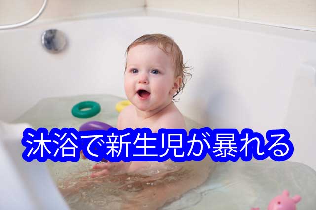 沐浴で新生児が暴れる